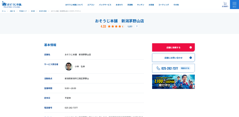 おそうじ本舗 新潟茅野山店